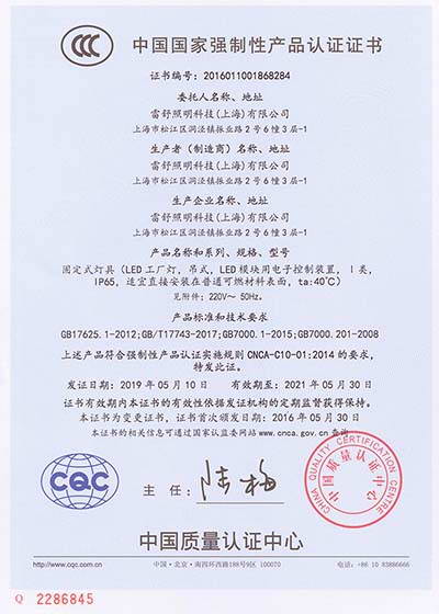 LED工厂灯CCC证书（编号201601001868284）