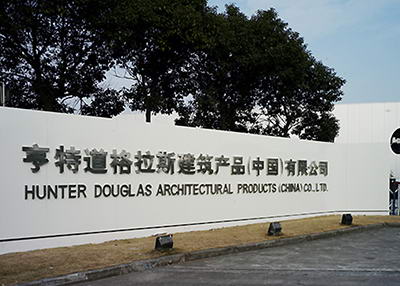 亨特道格拉斯建筑产品（中国）有限公司